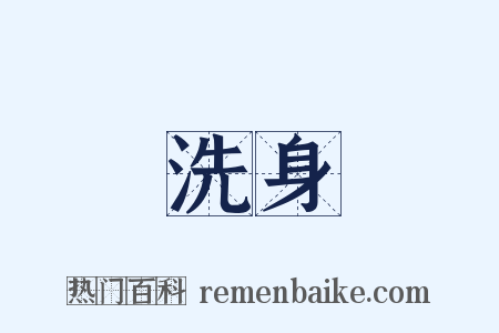 洗身是什么意思的图片